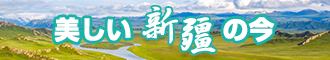 草逼的视频网站新疆banner-w330n60.jpg